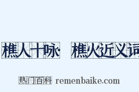 樵人十咏·樵火近义词是什么意思的图片